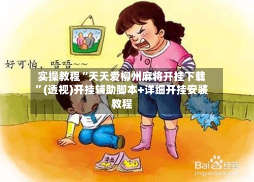 实操教程“天天爱柳州麻将开挂下载”(透视)开挂辅助脚本+详细开挂安装教程-第1张图片