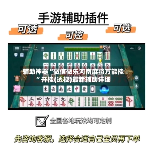 辅助神器“微信微乐河南麻将万能挂	”开挂(透视)最新辅助详细-第1张图片