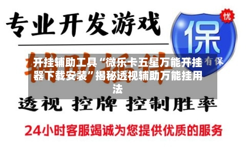 开挂辅助工具“微乐卡五星万能开挂器下载安装”揭秘透视辅助万能挂用法-第2张图片
