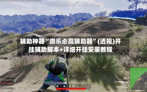辅助神器“微乐必赢辅助器”(透视)开挂辅助脚本+详细开挂安装教程-第1张图片