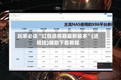 玩家必读“红包透视器最新版本”(透视挂)辅助下载教程-第3张图片