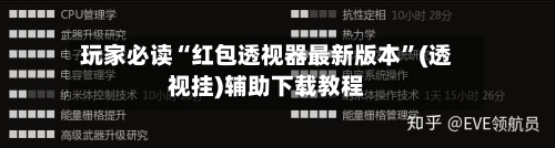 玩家必读“红包透视器最新版本	”(透视挂)辅助下载教程-第1张图片