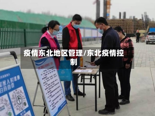 疫情东北地区管理/东北疫情控制-第3张图片