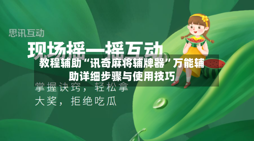 教程辅助“讯奇麻将辅牌器	”万能辅助详细步骤与使用技巧-第1张图片