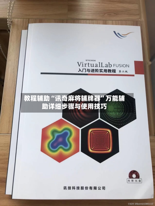 教程辅助“讯奇麻将辅牌器”万能辅助详细步骤与使用技巧-第2张图片