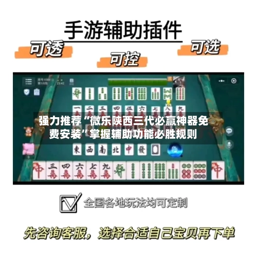 强力推荐“微乐陕西三代必赢神器免费安装”掌握辅助功能必胜规则-第2张图片