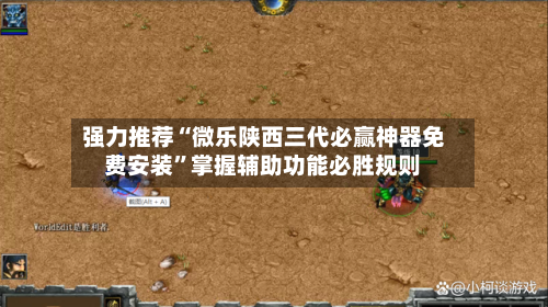 强力推荐“微乐陕西三代必赢神器免费安装”掌握辅助功能必胜规则-第3张图片