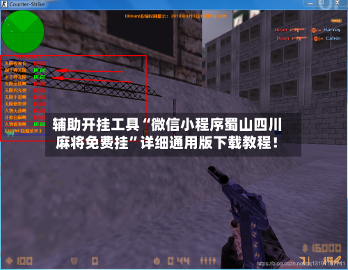 辅助开挂工具“微信小程序蜀山四川麻将免费挂”详细通用版下载教程！-第1张图片