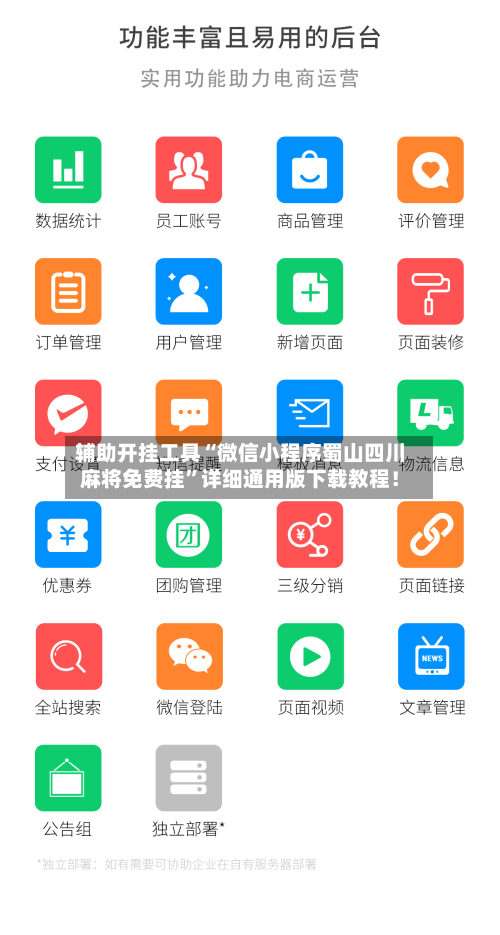 辅助开挂工具“微信小程序蜀山四川麻将免费挂”详细通用版下载教程！-第2张图片