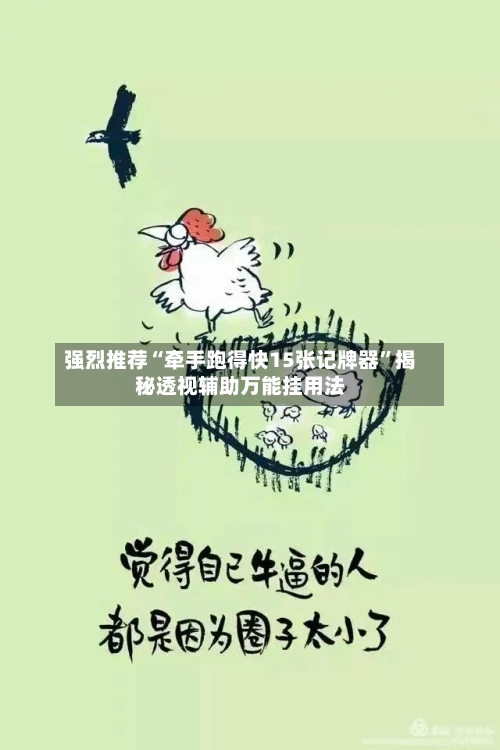 强烈推荐“牵手跑得快15张记牌器”揭秘透视辅助万能挂用法-第1张图片