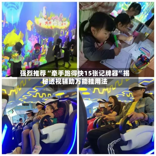 强烈推荐“牵手跑得快15张记牌器”揭秘透视辅助万能挂用法-第3张图片