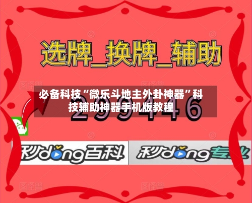 必备科技“微乐斗地主外卦神器	”科技辅助神器手机版教程-第2张图片