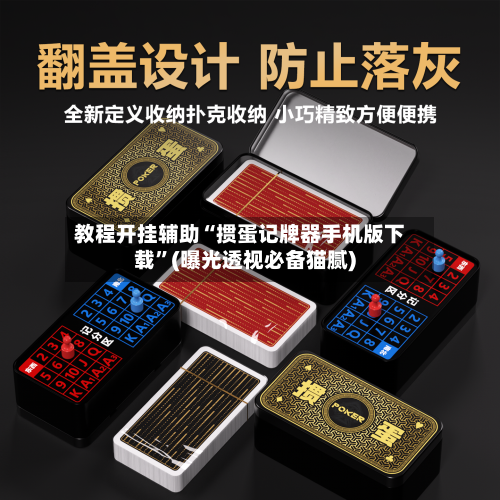 教程开挂辅助“掼蛋记牌器手机版下载”(曝光透视必备猫腻)-第1张图片