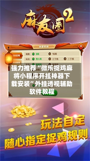 强力推荐“微乐捉鸡麻将小程序开挂神器下载安装	”外挂透视辅助软件教程-第1张图片