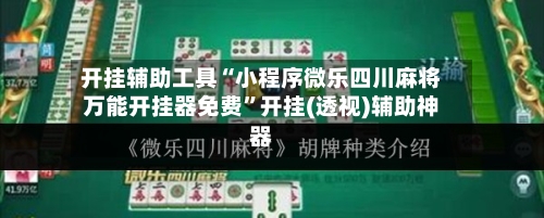 开挂辅助工具“小程序微乐四川麻将万能开挂器免费	”开挂(透视)辅助神器-第2张图片