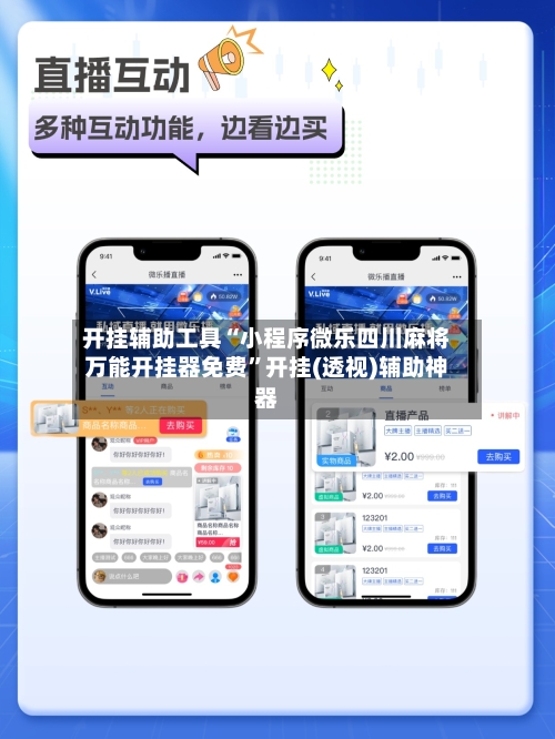 开挂辅助工具“小程序微乐四川麻将万能开挂器免费”开挂(透视)辅助神器-第1张图片