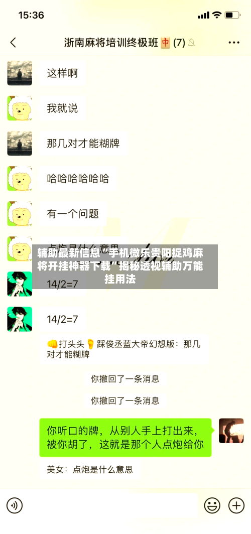 辅助最新信息“手机微乐贵阳捉鸡麻将开挂神器下载”揭秘透视辅助万能挂用法-第2张图片
