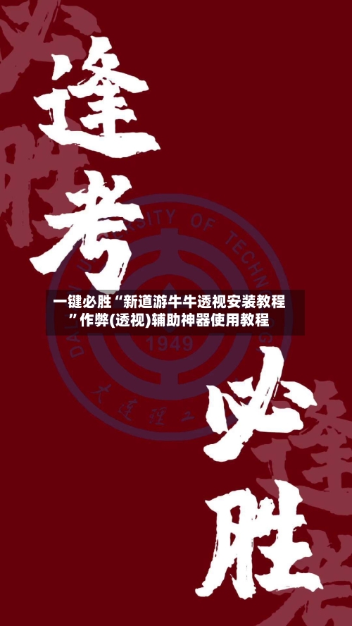 一键必胜“新道游牛牛透视安装教程”作弊(透视)辅助神器使用教程-第3张图片