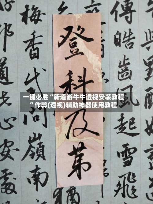 一键必胜“新道游牛牛透视安装教程	”作弊(透视)辅助神器使用教程-第2张图片