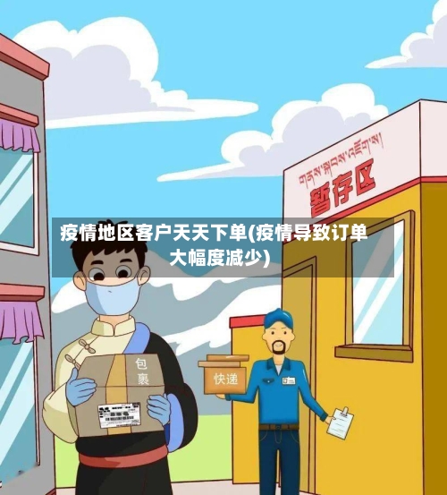 疫情地区客户天天下单(疫情导致订单大幅度减少)-第1张图片