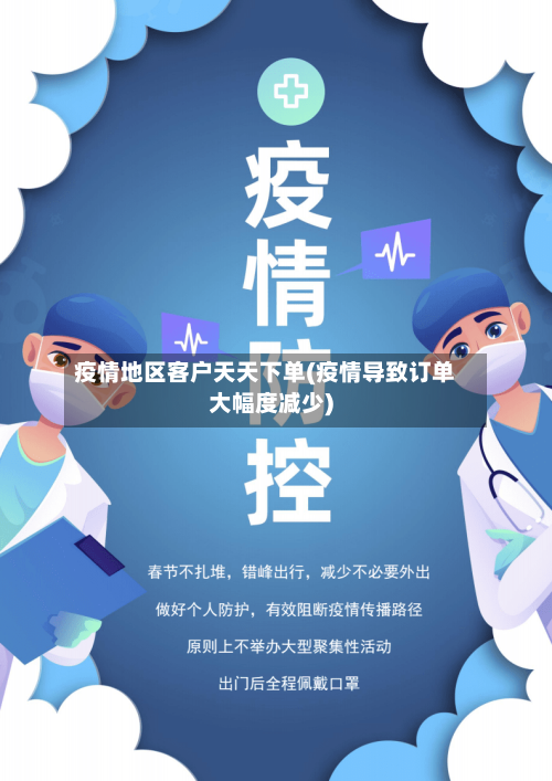 疫情地区客户天天下单(疫情导致订单大幅度减少)-第2张图片