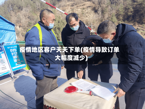 疫情地区客户天天下单(疫情导致订单大幅度减少)-第3张图片