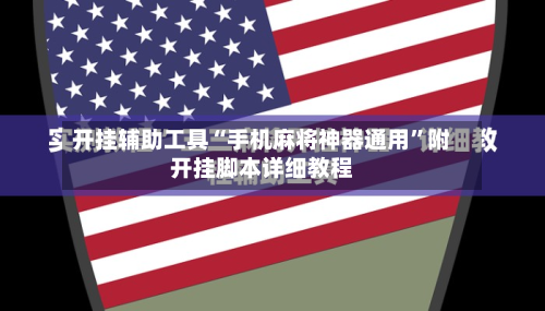 开挂辅助工具“手机麻将神器通用”附开挂脚本详细教程-第1张图片