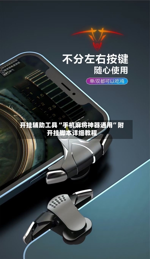开挂辅助工具“手机麻将神器通用	”附开挂脚本详细教程-第2张图片