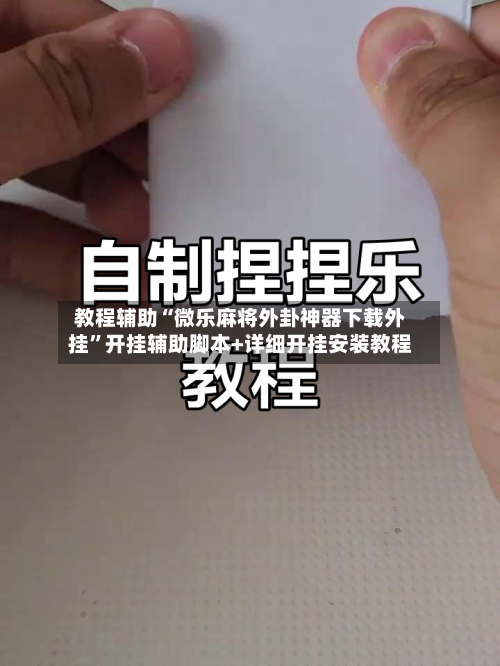 教程辅助“微乐麻将外卦神器下载外挂	”开挂辅助脚本+详细开挂安装教程-第1张图片