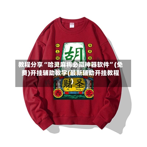 教程分享“哈灵麻将必赢神器软件	”(免费)开挂辅助教学(最新辅助开挂教程)-第2张图片