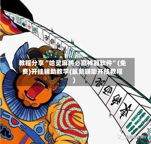 教程分享“哈灵麻将必赢神器软件”(免费)开挂辅助教学(最新辅助开挂教程)-第1张图片