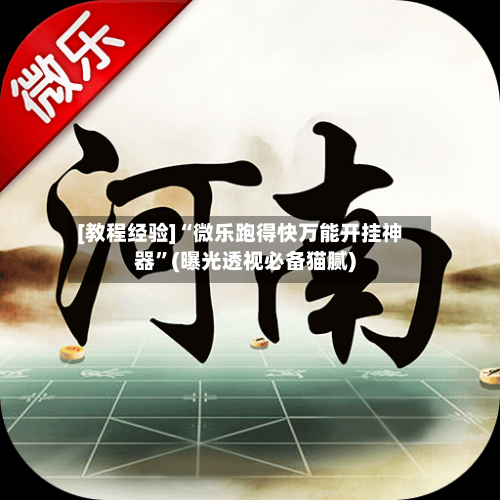 [教程经验]“微乐跑得快万能开挂神器	”(曝光透视必备猫腻)-第1张图片