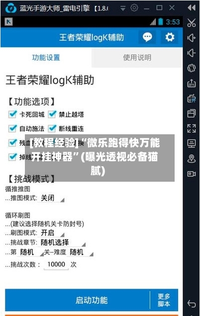 [教程经验]“微乐跑得快万能开挂神器”(曝光透视必备猫腻)-第3张图片
