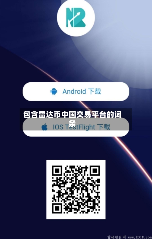 包含雷达币中国交易平台的词条-第3张图片