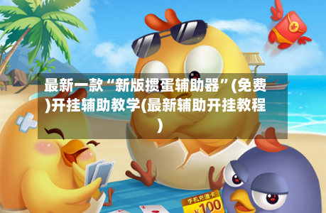 最新一款“新版掼蛋辅助器”(免费)开挂辅助教学(最新辅助开挂教程)-第1张图片