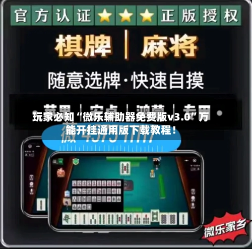 玩家必知“微乐辅助器免费版v3.0”万能开挂通用版下载教程！-第3张图片