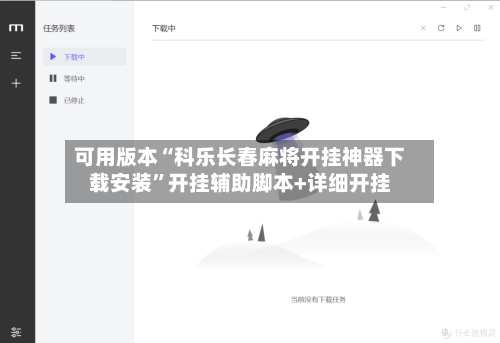 可用版本“科乐长春麻将开挂神器下载安装	”开挂辅助脚本+详细开挂-第2张图片