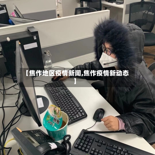 【焦作地区疫情新闻,焦作疫情新动态】-第3张图片
