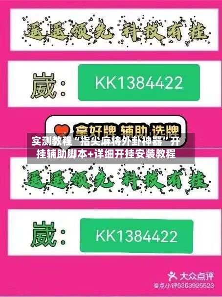 实测教程“指尖麻将外卦神器	”开挂辅助脚本+详细开挂安装教程-第2张图片