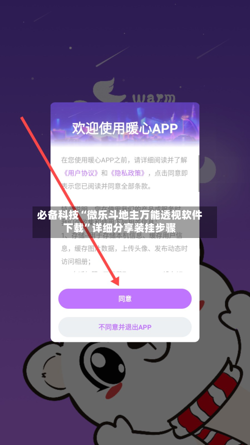 必备科技“微乐斗地主万能透视软件下载”详细分享装挂步骤-第3张图片