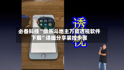 必备科技“微乐斗地主万能透视软件下载	”详细分享装挂步骤-第2张图片