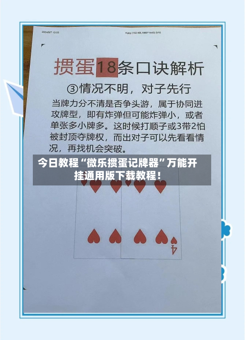 今日教程“微乐掼蛋记牌器	”万能开挂通用版下载教程！-第2张图片