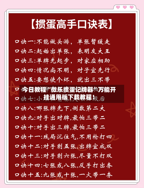 今日教程“微乐掼蛋记牌器”万能开挂通用版下载教程！-第1张图片