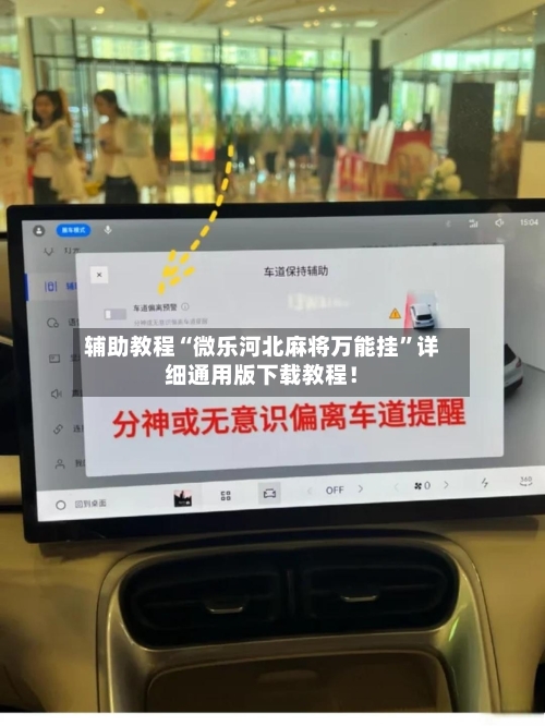 辅助教程“微乐河北麻将万能挂”详细通用版下载教程！-第1张图片