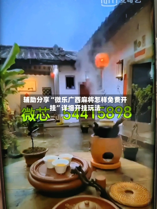 辅助分享“微乐广西麻将怎样免费开挂	”详细开挂玩法-第1张图片