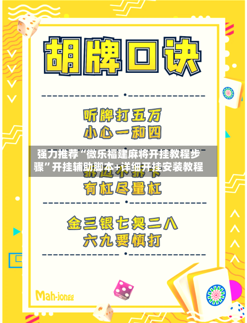 强力推荐“微乐福建麻将开挂教程步骤	”开挂辅助脚本+详细开挂安装教程-第1张图片
