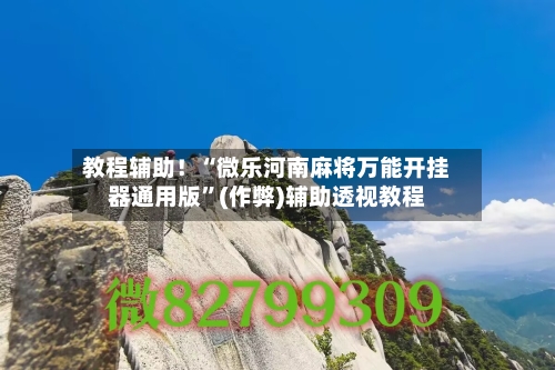 教程辅助！“微乐河南麻将万能开挂器通用版”(作弊)辅助透视教程-第1张图片