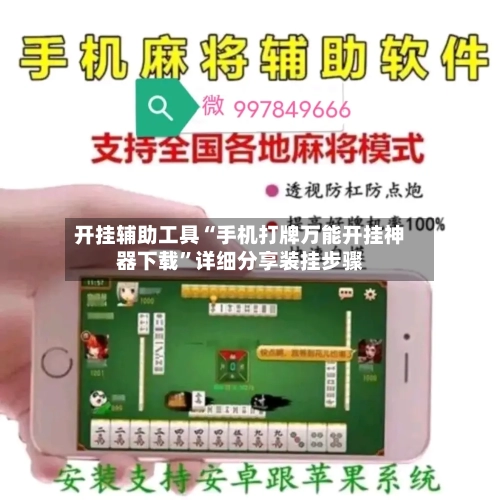 开挂辅助工具“手机打牌万能开挂神器下载”详细分享装挂步骤-第1张图片