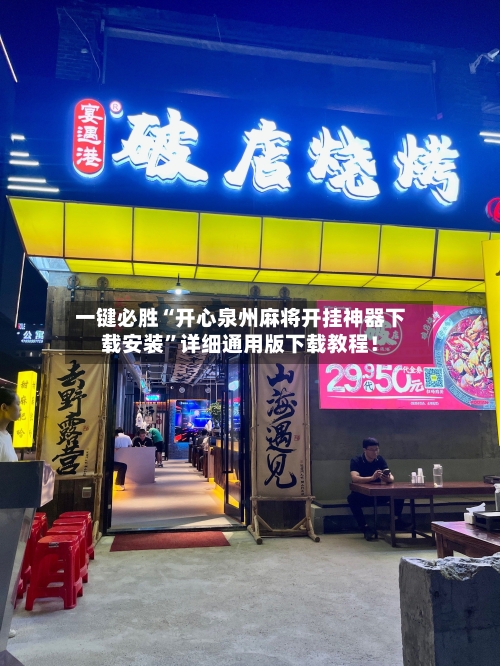 一键必胜“开心泉州麻将开挂神器下载安装”详细通用版下载教程！-第1张图片
