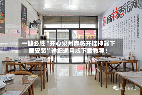 一键必胜“开心泉州麻将开挂神器下载安装	”详细通用版下载教程！-第2张图片